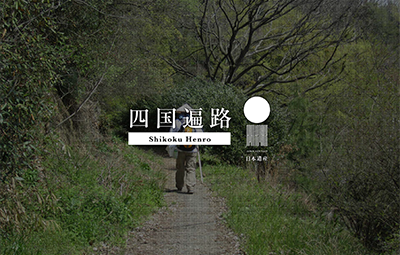 日本遺産協議会