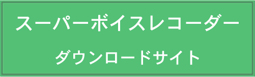 スーパーボイスレコーダー